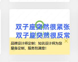 双子座突然很紧张 双子座突然很反常